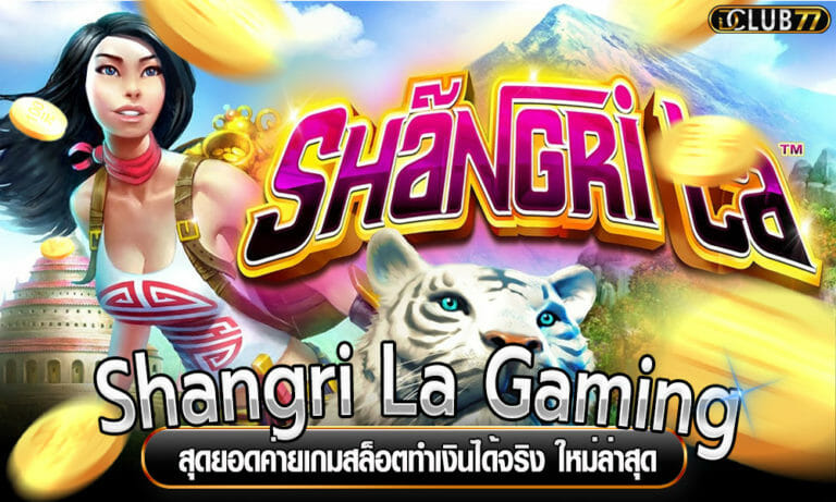 Shangri La Gaming สุดยอดค่ายเกมสล็อตทำเงินได้จริง ใหม่ล่าสุด
