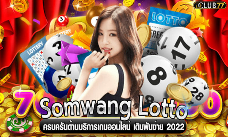 Somwang Lotto ครบครันด้านบริการเกมออนไลน์ เดิมพันง่าย 2022