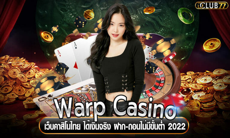 Warp Casino เว็บคาสิโนไทย ได้เงินจริง ฝาก-ถอนไม่มีขั้นต่ำ 2022