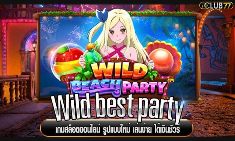 Wild best party เกมสล็อตออนไลน์ รูปแบบใหม่ เล่นง่าย ได้เงินชัวร์