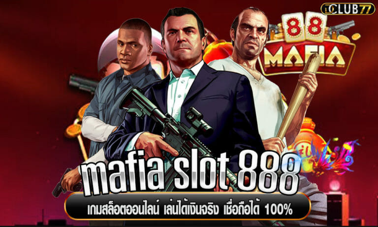 mafia slot 888 เกมสล็อตออนไลน์ เล่นได้เงินจริง เชื่อถือได้ 100%