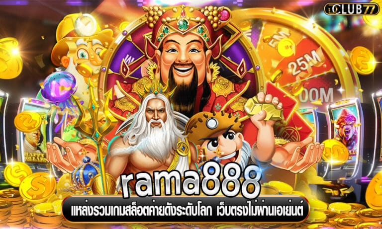 rama888 แหล่งรวมเกมสล็อตค่ายดังระดับโลก เว็บตรงไม่ผ่านเอเย่นต์