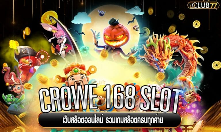 CROWE 168 SLOT เว็บสล็อตออนไลน์ รวมเกมสล็อตครบทุกค่าย