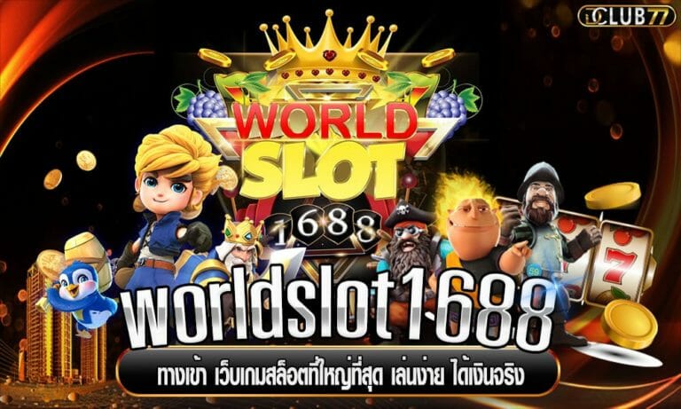 worldslot1688 ทางเข้า เว็บเกมสล็อตที่ใหญ่ที่สุด เล่นง่าย ได้เงินจริง