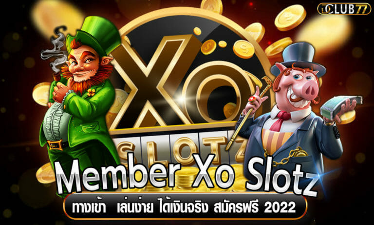ทางเข้า Member Xo Slotz เล่นง่าย ได้เงินจริง สมัครฟรี 2022