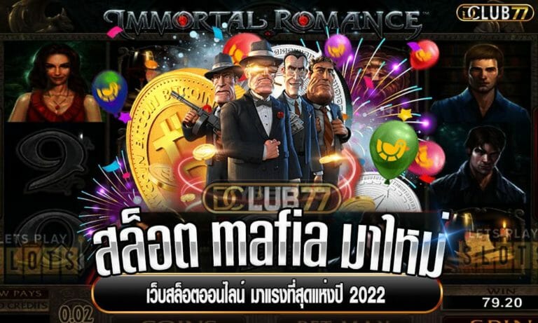 สล็อต mafia มาใหม่ เว็บสล็อตออนไลน์ มาแรงที่สุดแห่งปี 2023