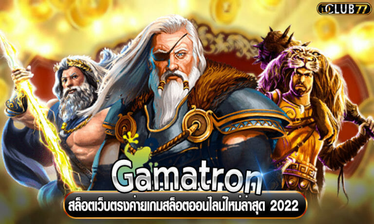 สล็อตเว็บตรง Gamatron ค่ายเกมสล็อตออนไลน์ใหม่ล่าสุด 2023