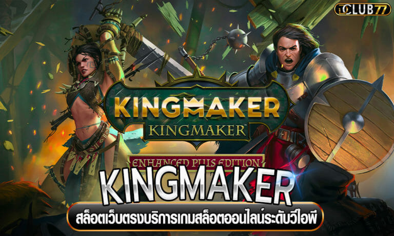 สล็อตเว็บตรง KINGMAKER บริการเกมสล็อตออนไลน์ระดับวีไอพี