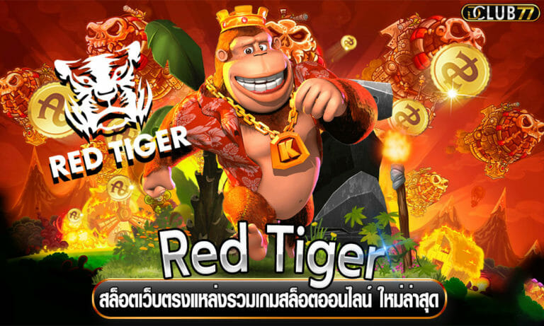 สล็อตเว็บตรง Red Tiger แหล่งรวมเกมสล็อตออนไลน์ ใหม่ล่าสุด