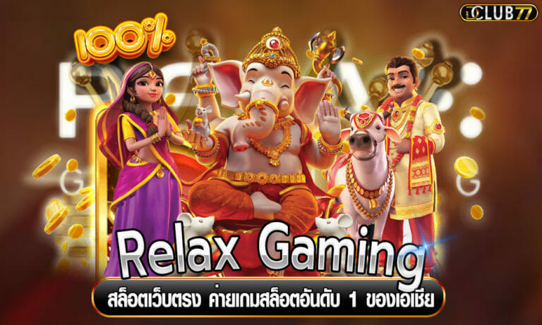 สล็อตเว็บตรง Relax Gaming ค่ายเกมสล็อตอันดับ 1 ของเอเชีย