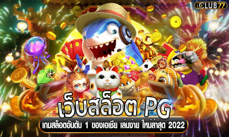 เว็บสล็อต PG เกมสล็อตอันดับ 1 ของเอเชีย เล่นง่าย ใหม่ล่าสุด 2023