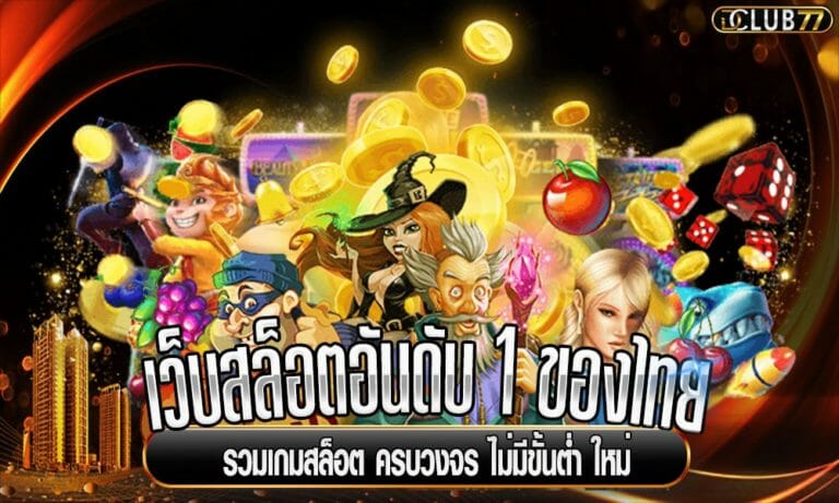 เว็บสล็อตอันดับ 1 ของไทย รวมเกมสล็อต ครบวงจร ไม่มีขั้นต่ำ ใหม่