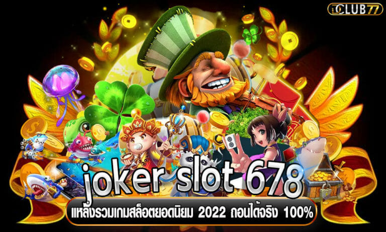joker slot 678 แหล่งรวมเกมสล็อตยอดนิยม 2023 ถอนได้จริง 100%