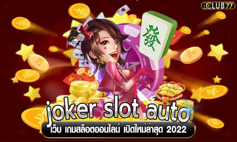 joker slot auto เว็บ เกมสล็อตออนไลน์ เปิดใหม่ล่าสุด 2023