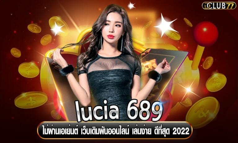 lucia 689 ไม่ผ่านเอเย่นต์ เว็บเดิมพันออนไลน์ เล่นง่าย ดีที่สุด 2023