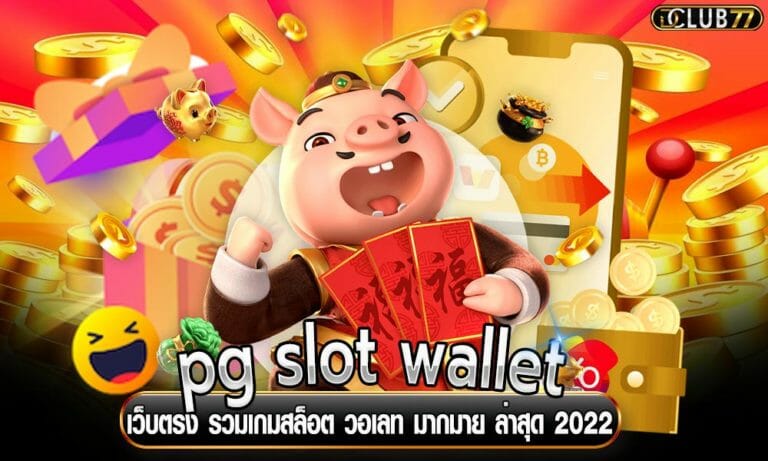 pg slot wallet เว็บตรง รวมเกมสล็อต วอเลท มากมาย ล่าสุด 2023