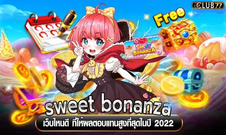 sweet bonanza เว็บไหนดี ที่ให้ผลตอบแทนสูงที่สุดในปี 2023