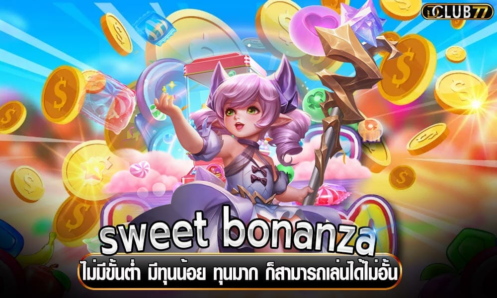 sweet bonanza ไม่มีขั้นต่ำ