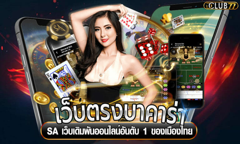 เว็บตรงบาคาร่า SA เว็บเดิมพันออนไลน์อันดับ 1 ของเมืองไทย