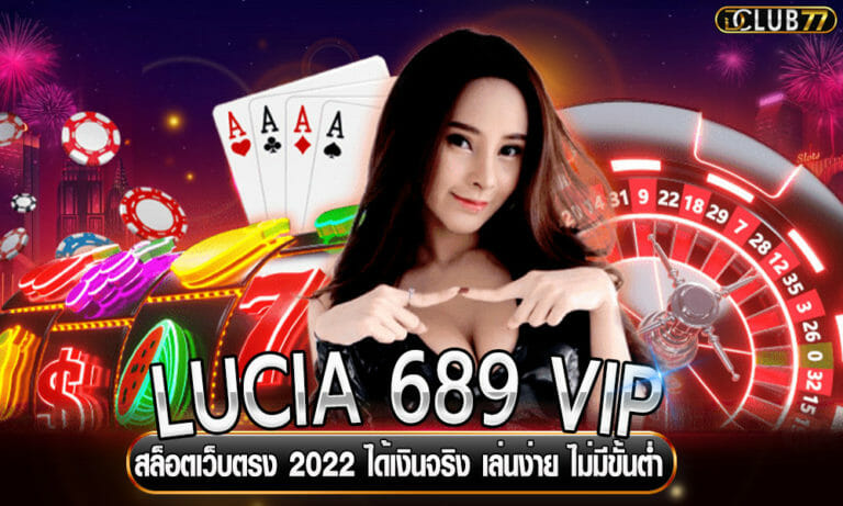LUCIA 689 VIP สล็อตเว็บตรง 2023 ได้เงินจริง เล่นง่าย ไม่มีขั้นต่ำ