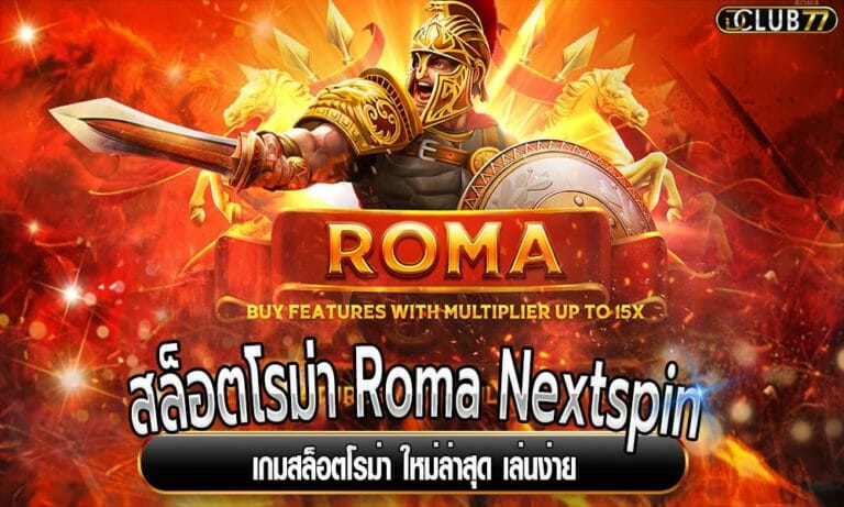 สล็อตโรม่า Roma Nextspin เกมสล็อตโรม่า ใหม่ล่าสุด เล่นง่าย