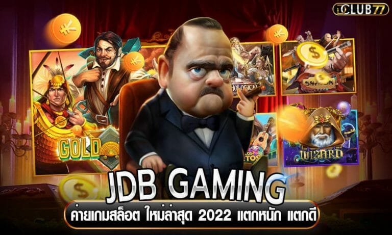 JDB GAMING ค่ายเกมสล็อต ใหม่ล่าสุด 2023 แตกหนัก แตกดี