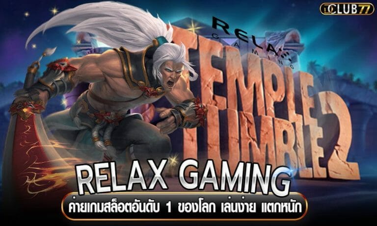 RELAX GAMING ค่ายเกมสล็อตอันดับ 1 ของโลก เล่นง่าย แตกหนัก