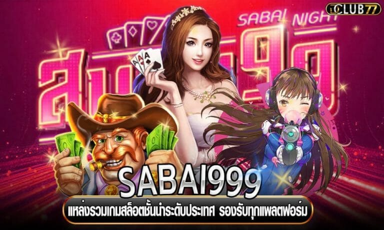 SABAI999 แหล่งรวมเกมสล็อตชั้นนำระดับประเทศ รองรับทุกแพลตฟอร์ม