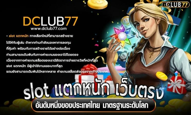 slot แตกหนัก เว็บตรง อันดับหนึ่งของประเทศไทย มาตรฐานระดับโลก