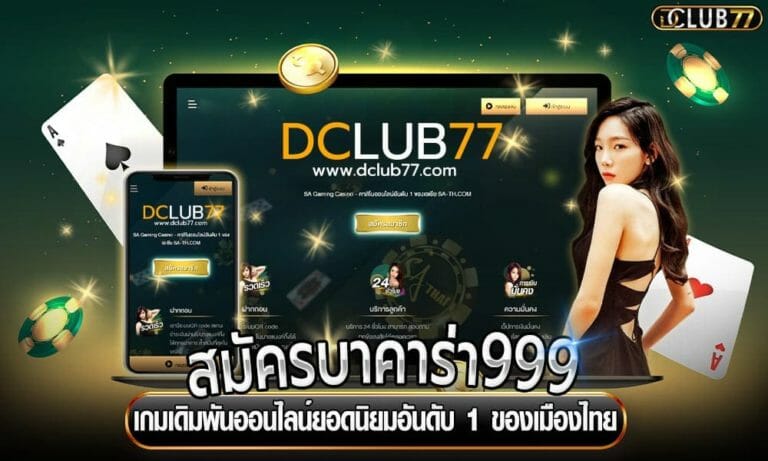 สมัครบาคาร่า999  เกมเดิมพันออนไลน์ยอดนิยมอันดับ 1 ของเมืองไทย