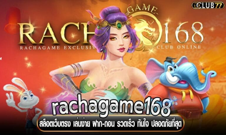 สล็อตเว็บตรง rachagame168 เล่นง่าย ฝาก-ถอน รวดเร็ว ทันใจ ปลอดภัยที่สุด