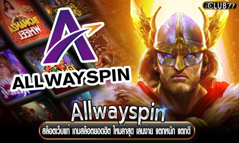 สล็อตเว็บแท้ Allwayspin เกมสล็อตยอดฮิต ใหม่ล่าสุด เล่นง่าย แตกหนัก แตกดี