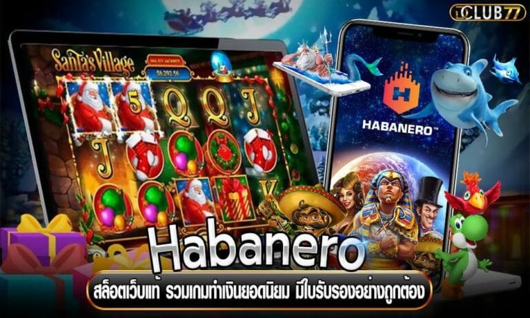 สล็อตเว็บแท้ Habanero รวมเกมทำเงินยอดนิยม มีใบรับรองอย่างถูกต้อง
