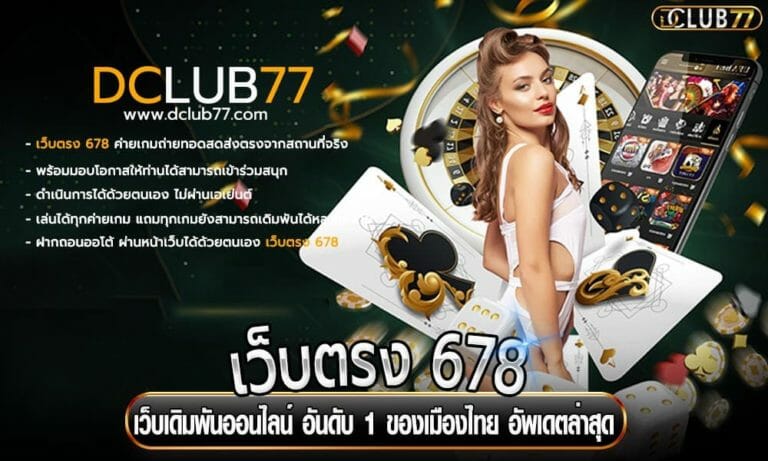 เว็บตรง 678 เว็บเดิมพันออนไลน์ อันดับ 1 ของเมืองไทย อัพเดตล่าสุด