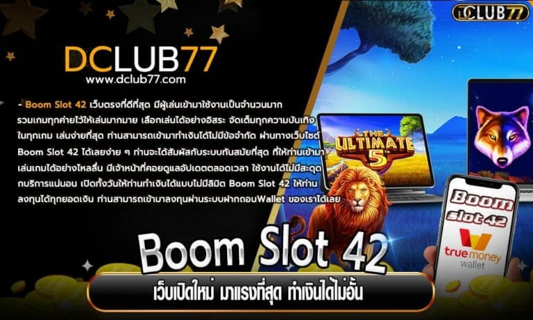 Boom Slot 42 เว็บเปิดใหม่ มาแรงที่สุด ทำเงินได้ไม่อั้น