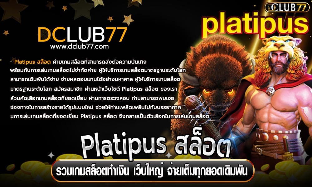 Platipus สล็อต