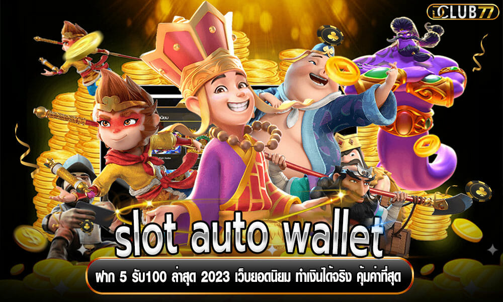 slot auto wallet ฝาก 5 รับ100 ล่าสุด 2023