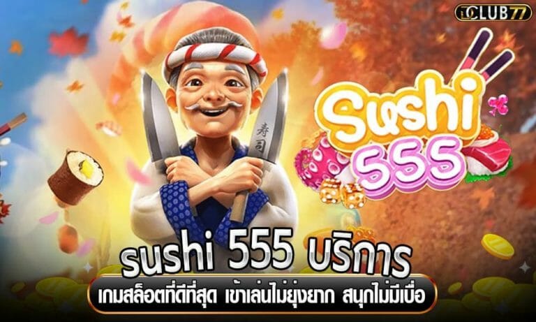 sushi 555 บริการเกมสล็อตที่ดีที่สุด เข้าเล่นไม่ยุ่งยาก สนุกไม่มีเบื่อ