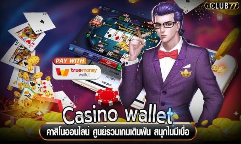 Casino wallet คาสิโนออนไลน์ ศูนย์รวมเกมเดิมพัน สนุกไม่มีเบื่อ