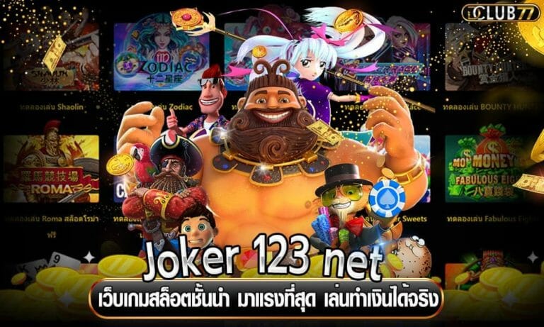 Joker 123 net เว็บเกมสล็อตชั้นนำ มาแรงที่สุด เล่นทำเงินได้จริง