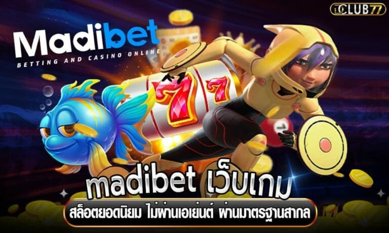 madibet เว็บเกมสล็อตยอดนิยม ไม่ผ่านเอเย่นต์ ผ่านมาตรฐานสากล