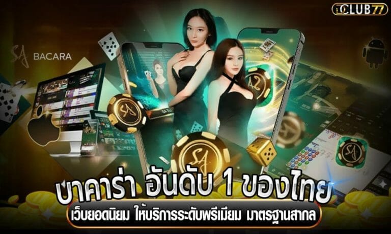บาคาร่า อันดับ 1 ของไทย เว็บยอดนิยม ให้บริการระดับพรีเมียม มาตรฐานสากล