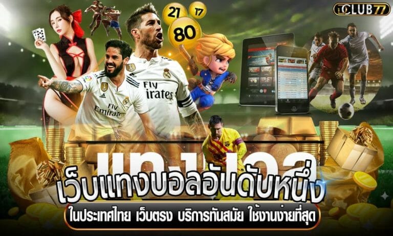 เว็บแทงบอลอันดับหนึ่ง ในประเทศไทย เว็บตรง บริการทันสมัย ใช้งานง่ายที่สุด