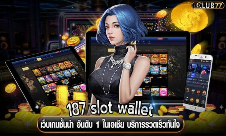 187 slot wallet เว็บเกมชั้นนำ อันดับ 1 ในเอเชีย บริการรวดเร็วทันใจ