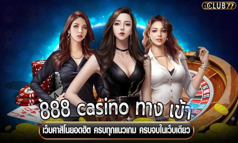 888 casino ทาง เข้า เว็บคาสิโนยอดฮิต ครบทุกแนวเกม ครบจบในเว็บเดียว
