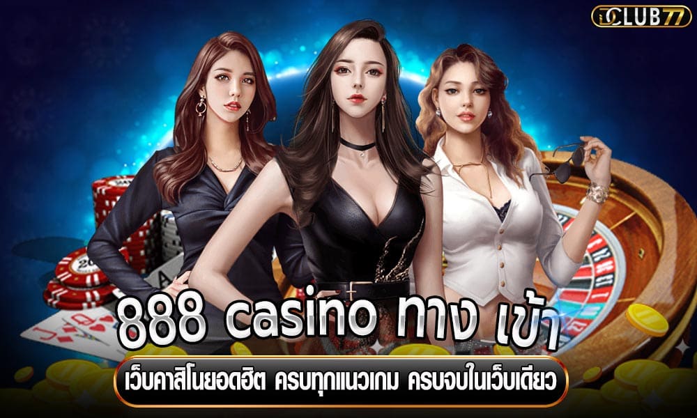 888 casino ทาง เข้า