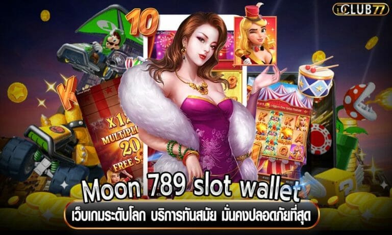 Moon 789 slot wallet เว็บเกมระดับโลก บริการทันสมัย มั่นคงปลอดภัยที่สุด