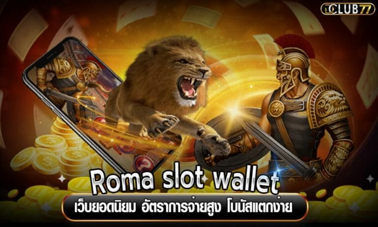 Roma slot wallet เว็บยอดนิยม อัตราการจ่ายสูง โบนัสแตกง่าย