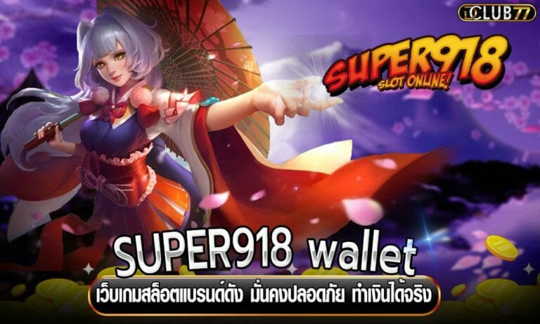 SUPER918 wallet เว็บเกมสล็อตแบรนด์ดัง มั่นคงปลอดภัย ทำเงินได้จริง 