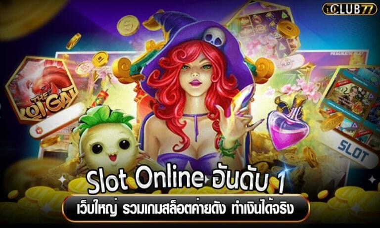 Slot Online อันดับ 1 เว็บใหญ่ รวมเกมสล็อตค่ายดัง ทำเงินได้จริง
